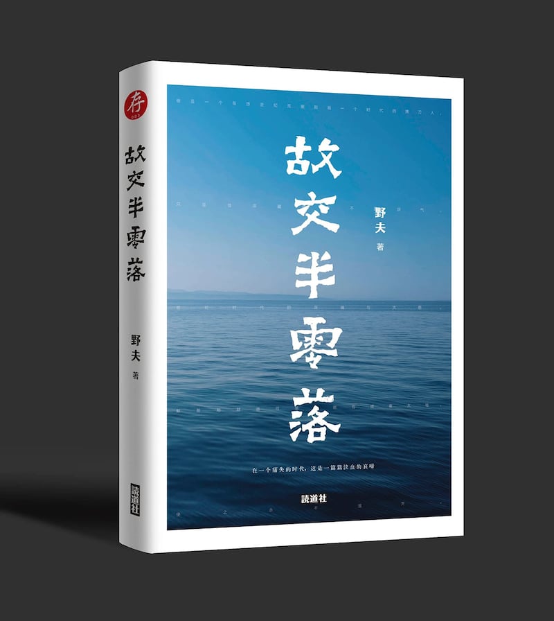 作家野夫的随笔集《故交半零落》(读道社截图)