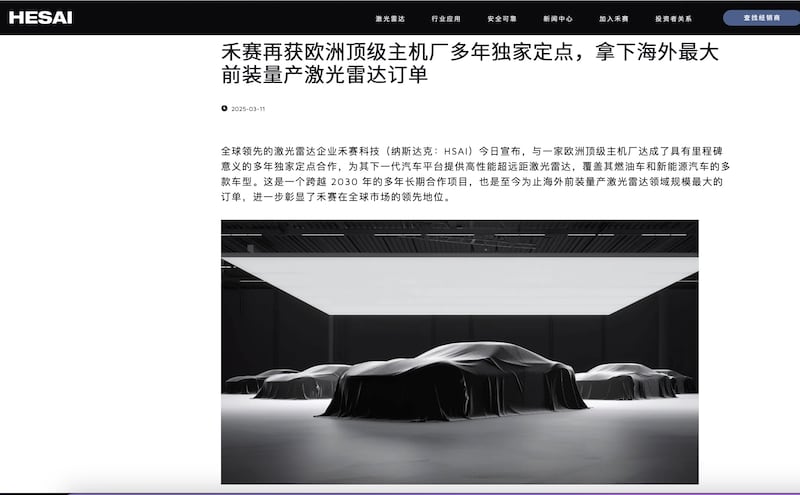 中國禾賽科技官宣與歐洲企業簽大單，但並未明示合作企業名稱。