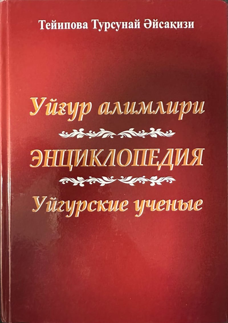 قازاقىستاندىكى مىر نەشرىياتى نەشر قىلغان «ئۇيغۇر ئالىملىرى قامۇسى» ناملىق چوڭ ھەجىملىك كىتابنىڭ مۇقاۋىسى